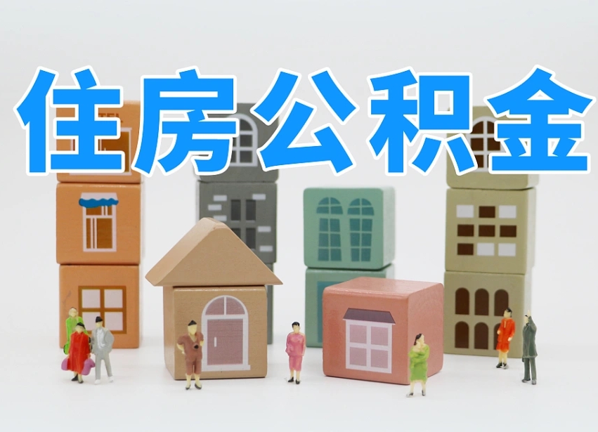 神木我辞职了公积金怎么取（我辞职了住房公积金怎么取出来）