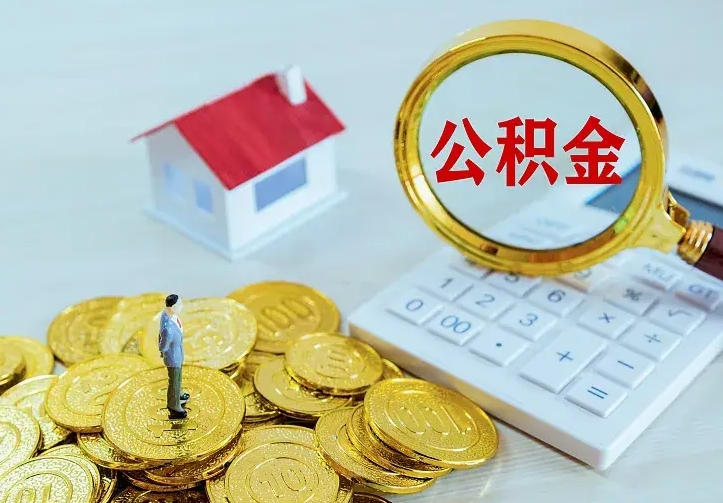 神木公积金有几种方法提取（成公积金提取）
