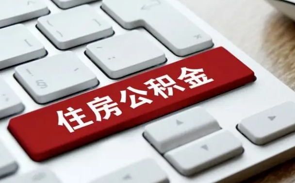 神木公积金封存的可以贷款吗（公积金封存能否贷款）