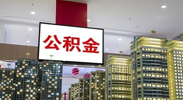 神木我辞职了公积金怎么取（我辞职了住房公积金怎么取出来）
